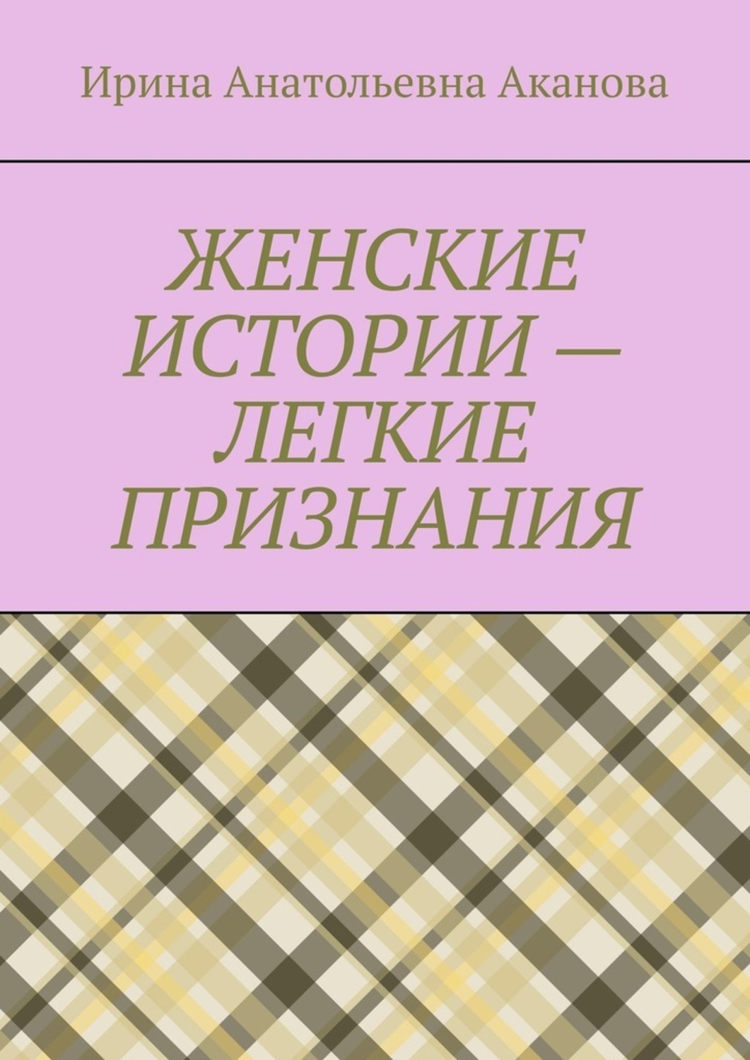 Обложка книги «ЖЕНСКИЕ ИСТОРИИ – ЛЕГКИЕ ПРИЗНАНИЯ»