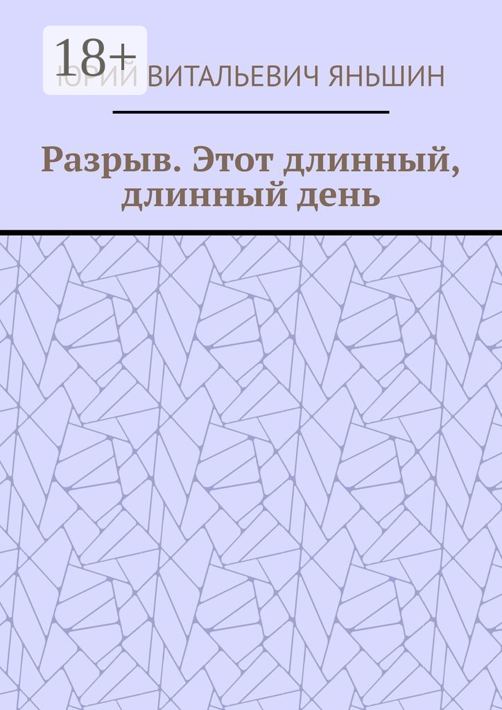 Обложка книги «Разрыв. Этот длинный, длинный день»