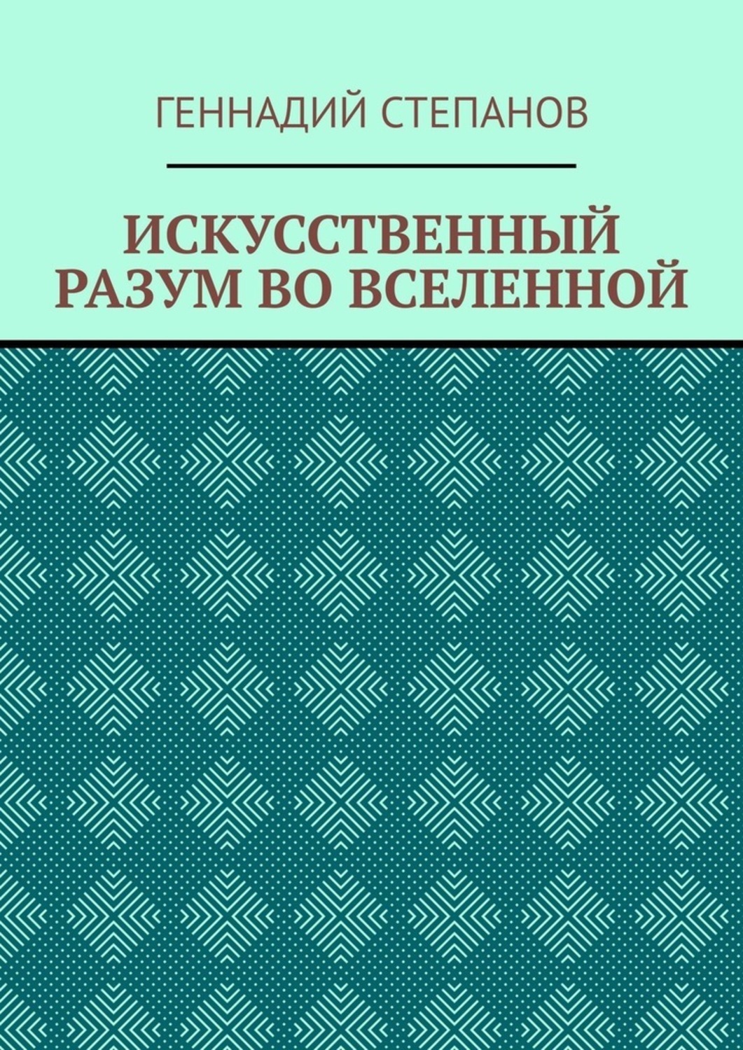 Обложка книги «ИСКУССТВЕННЫЙ РАЗУМ ВО ВСЕЛЕННОЙ»