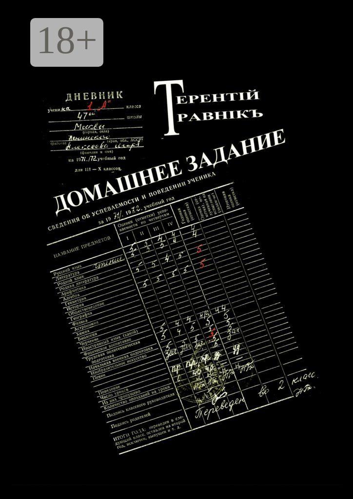 Обложка книги «Домашнее задание. Современная публицистика»