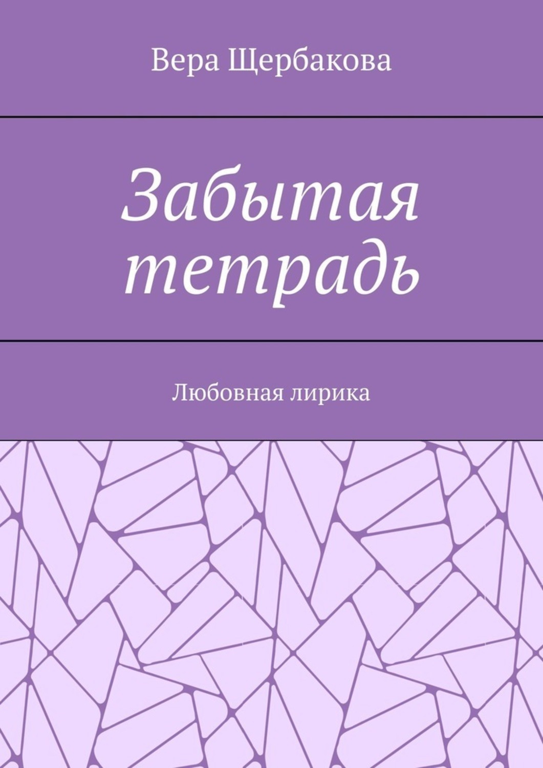 Обложка книги «Забытая тетрадь. Любовная лирика.»