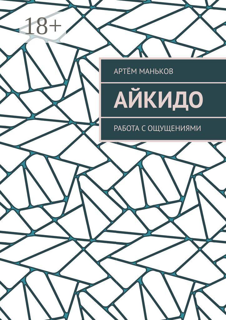 Обложка книги «Айкидо. Работа с ощущениями»