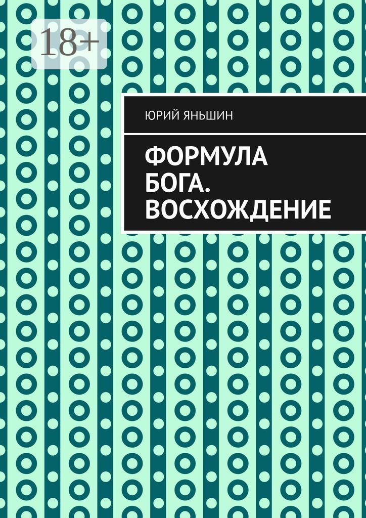 Обложка книги «Формула Бога. Восхождение»