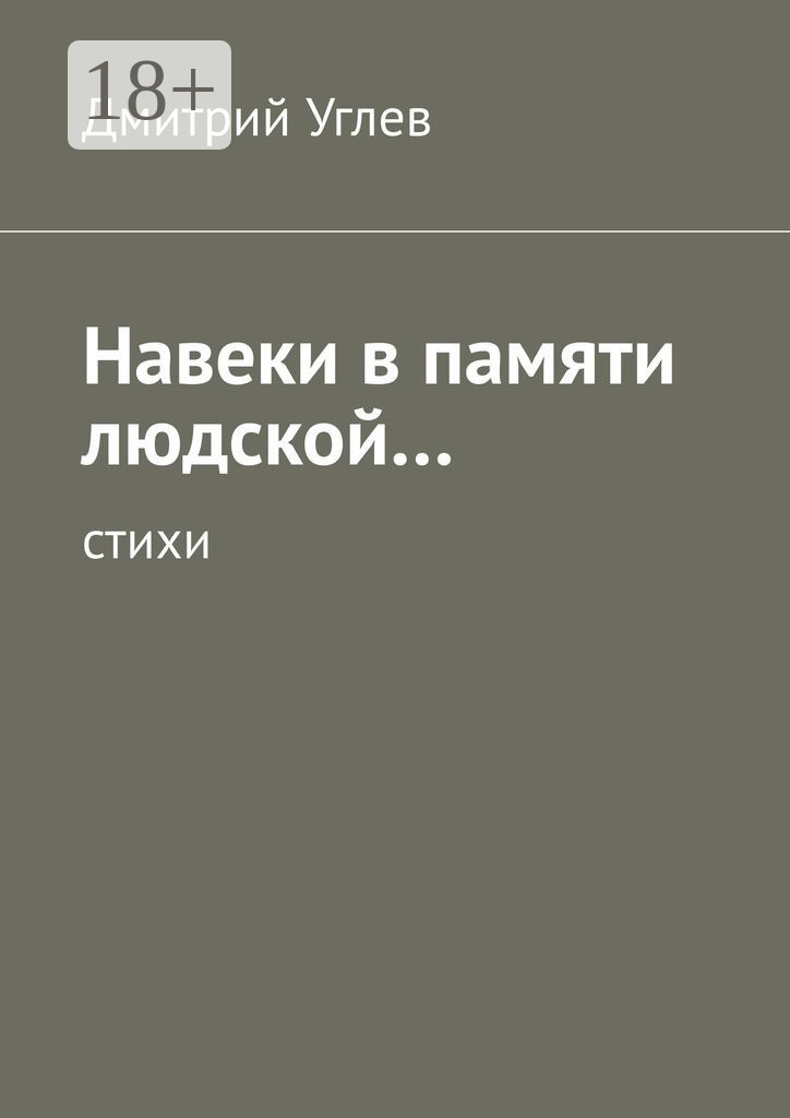 Обложка книги «Навеки в памяти людской… Стихи»