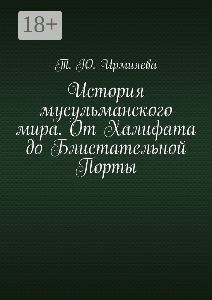 Обложка книги «История мусульманского мира. От Халифата до Блистательной Порты»