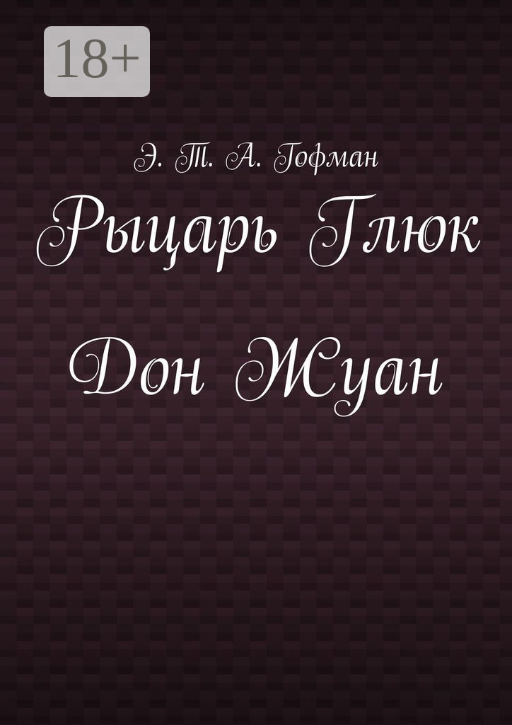 Обложка книги «Рыцарь Глюк. Дон Жуан»