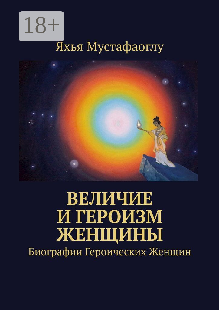 Обложка книги «Величие и героизм женщины»