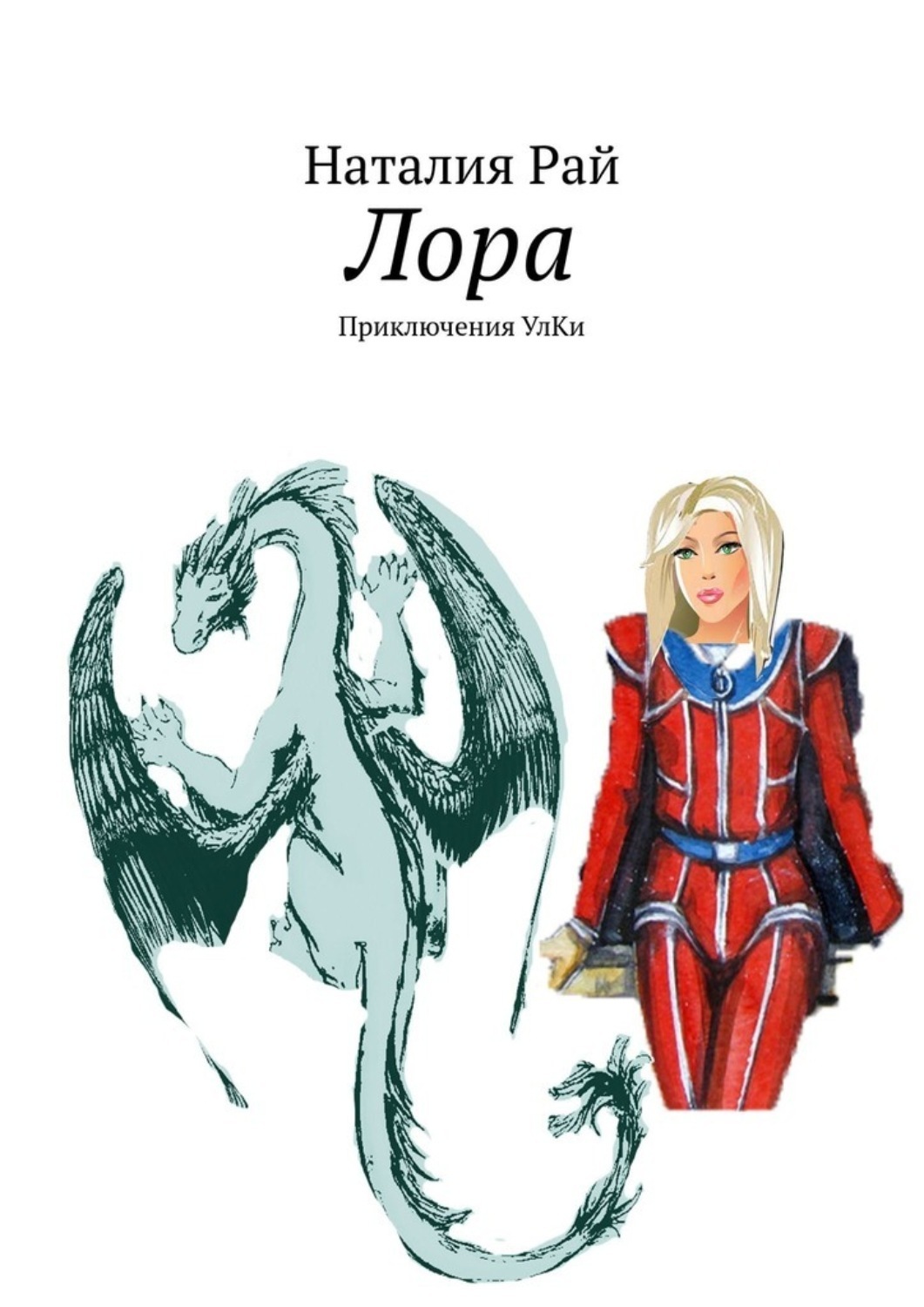 Обложка книги «Лора. Приключения УлКи»