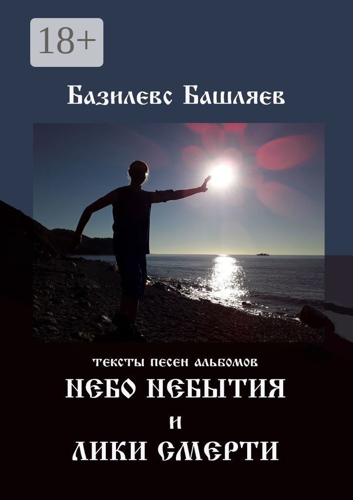 Обложка книги «Небо небытия и Лики смерти. Тексты песен альбомов»