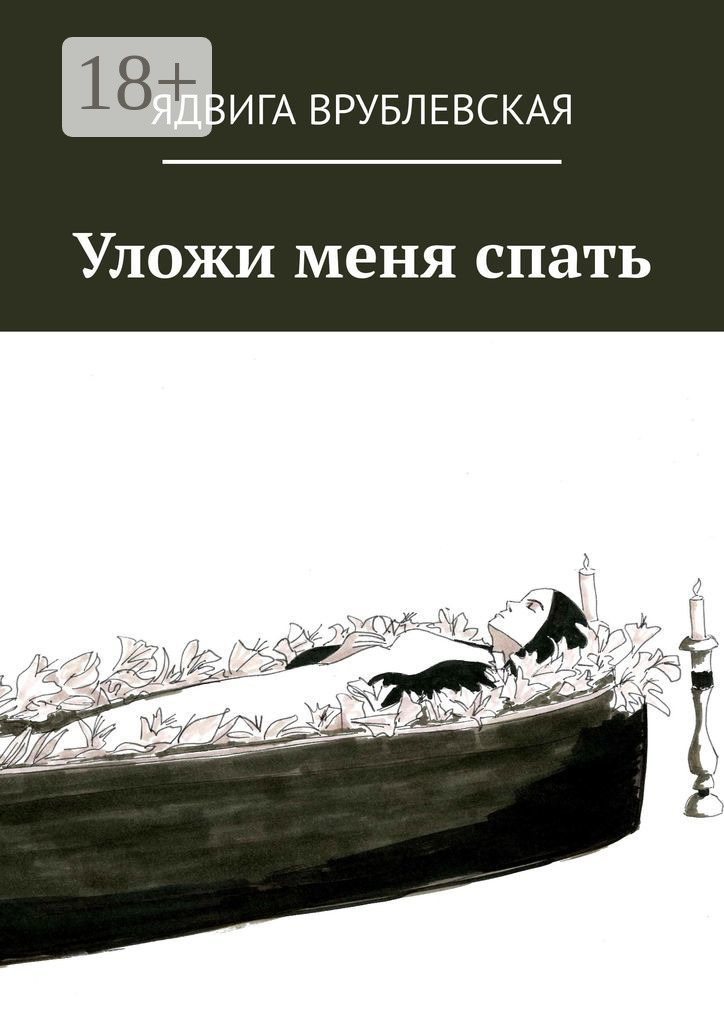 Обложка книги «Уложи меня спать»