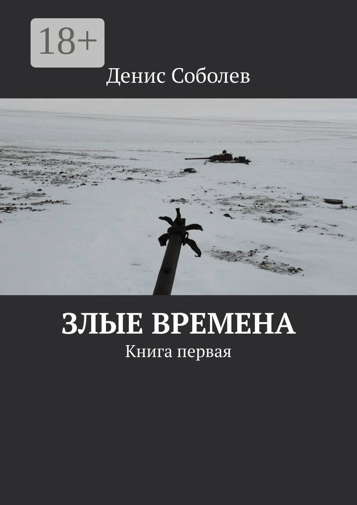 Обложка книги «Злые времена. Книга первая»