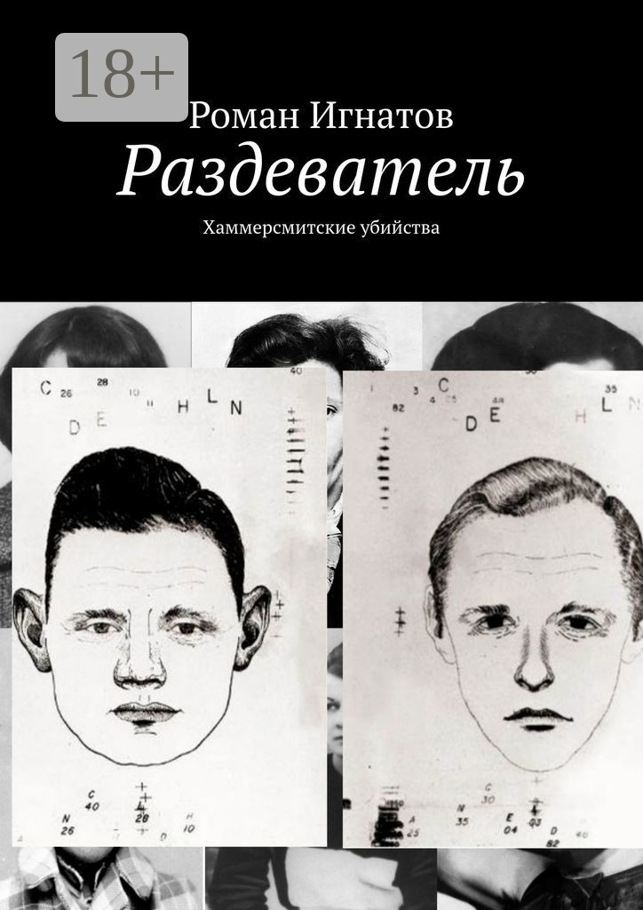 Обложка книги «Раздеватель. Хаммерсмитские убийства»