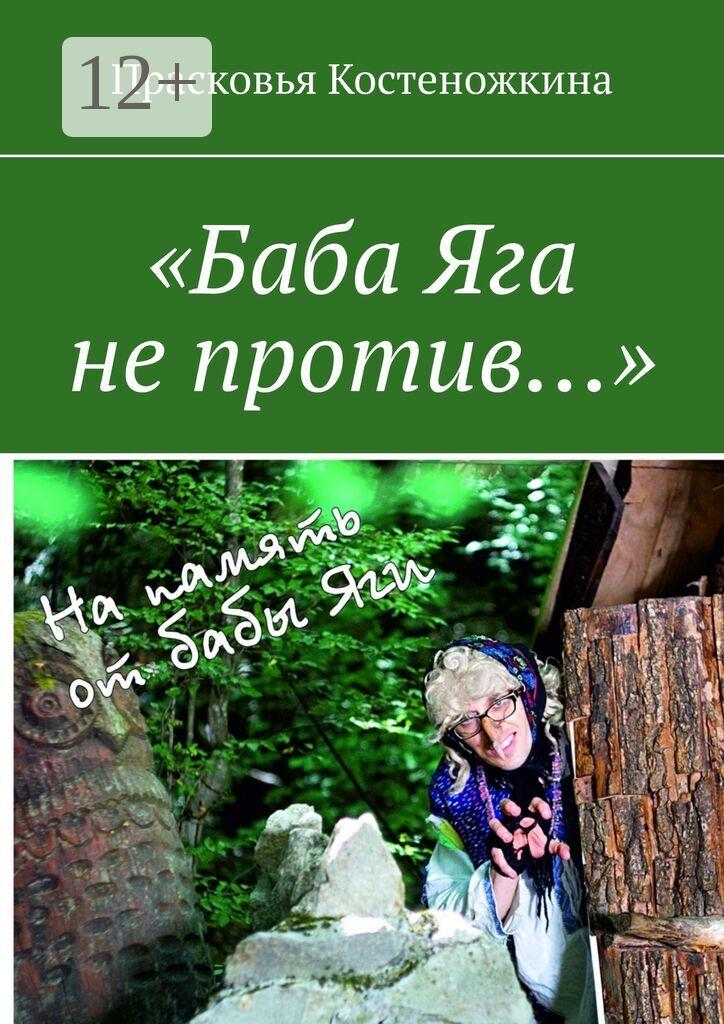Обложка книги ««Баба Яга не против…»»