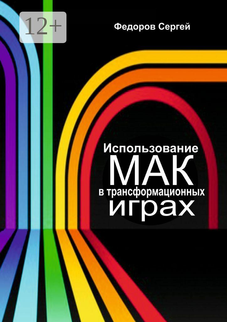 Обложка книги «Использование МАК в трансформационных играх»