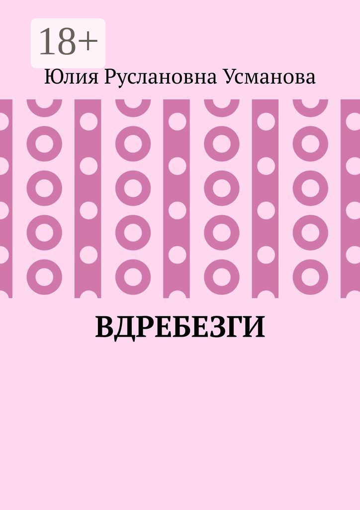 Обложка книги «Вдребезги»