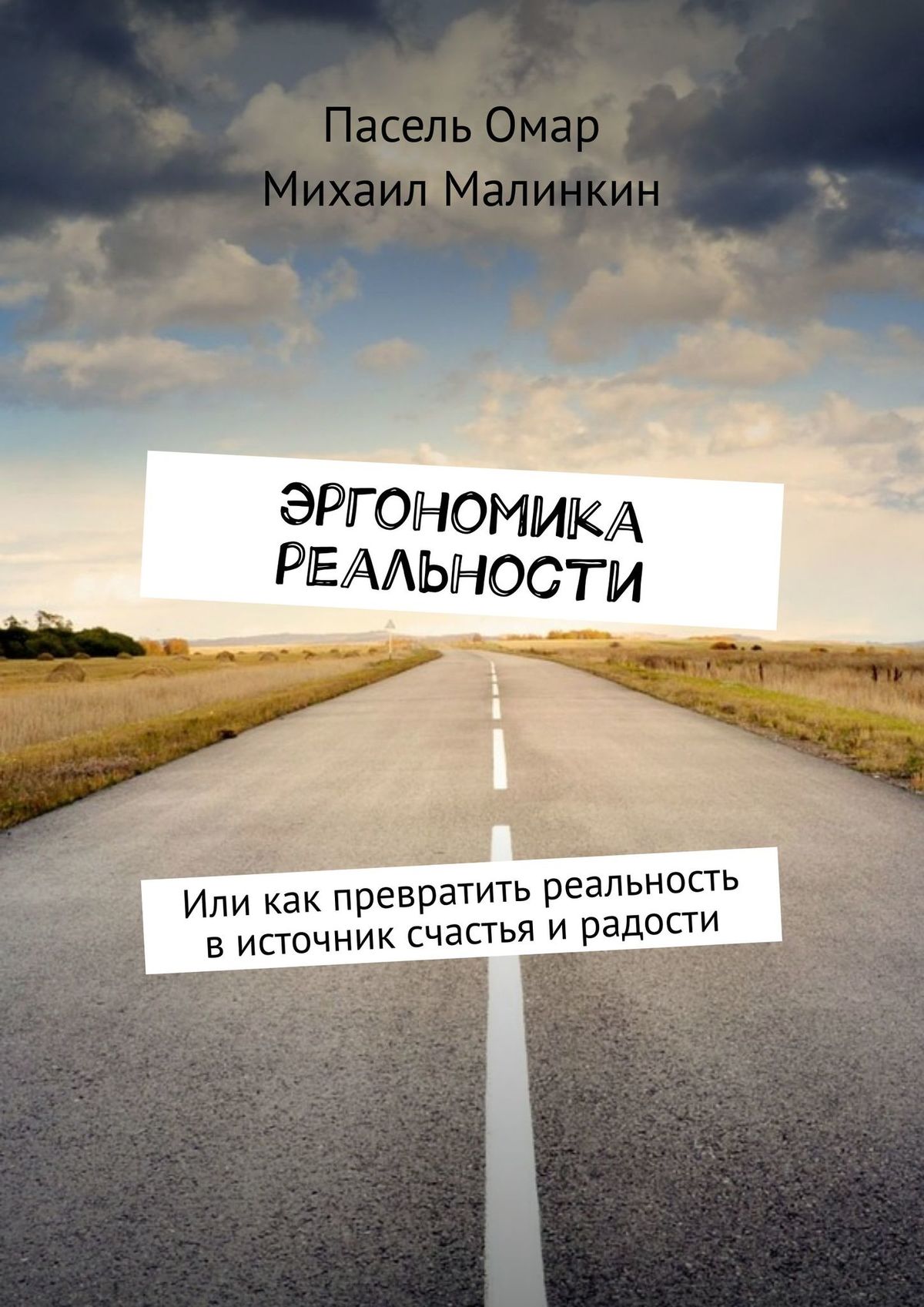 Обложка книги «Эргономика реальности. Или как превратить реальность в источник счастья и радости»