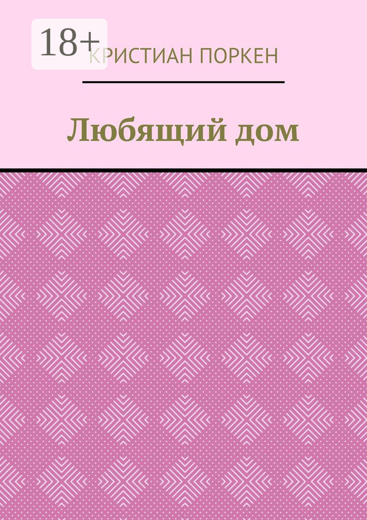Обложка книги «Любящий дом»