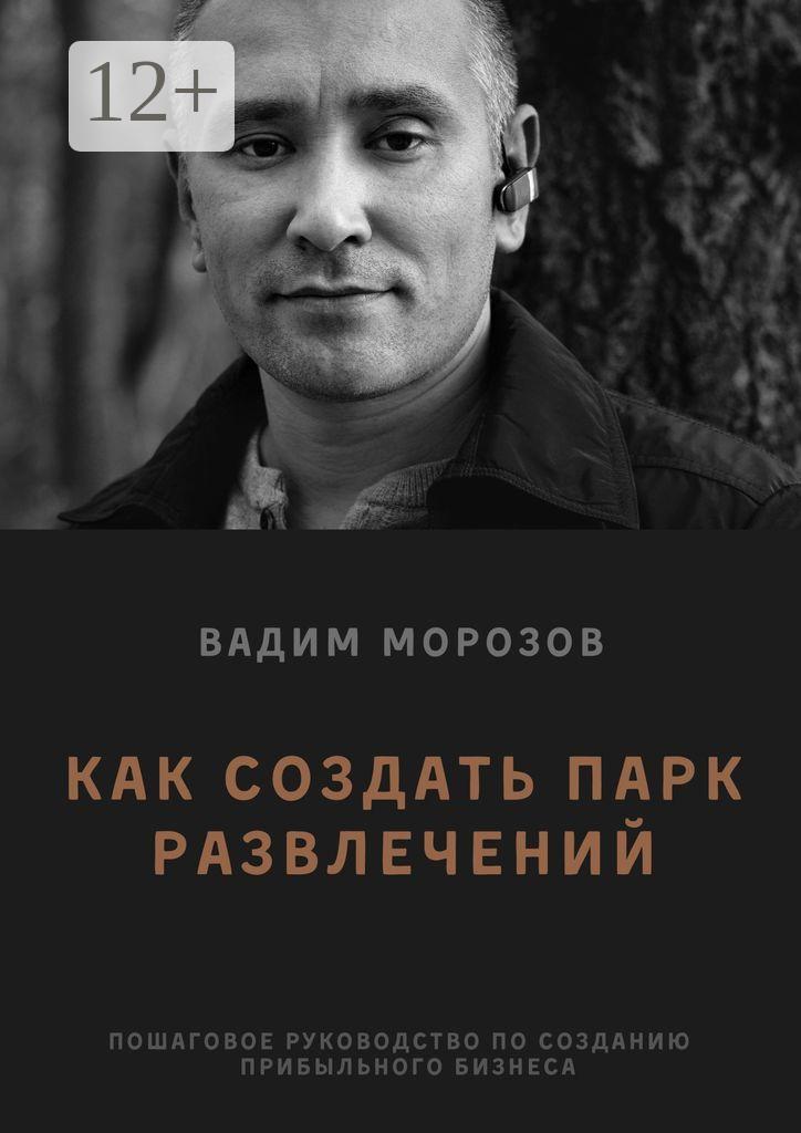 Обложка книги «Как создать парк развлечений»