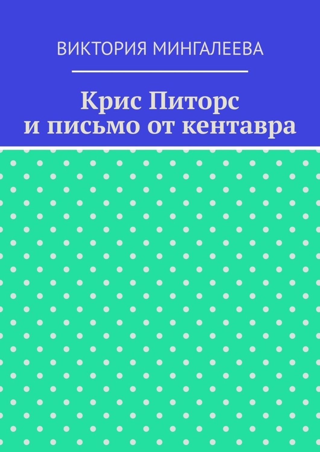 Обложка книги «Крис Питорс и письмо от кентавра»