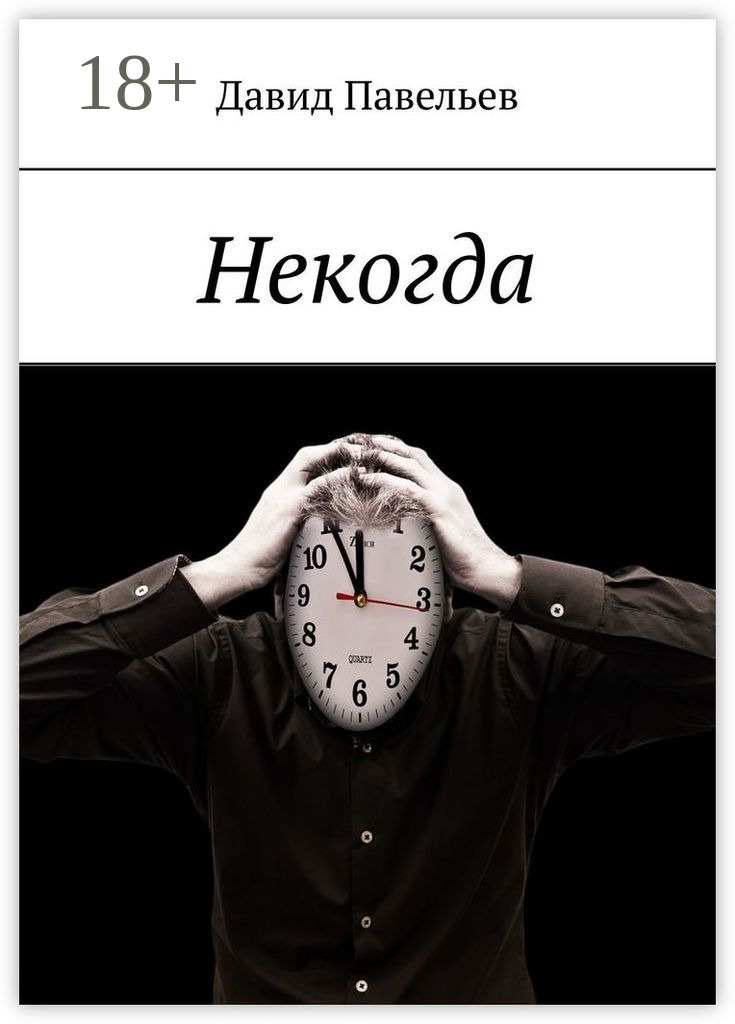 Обложка книги «Некогда»