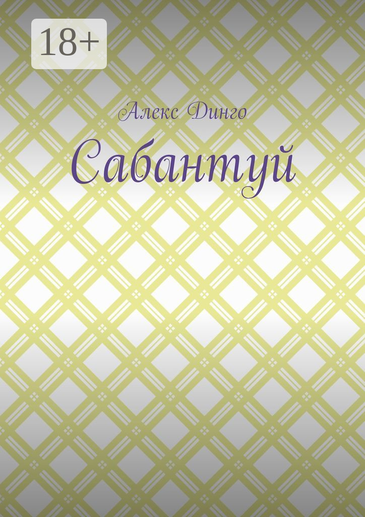 Обложка книги «Сабантуй»