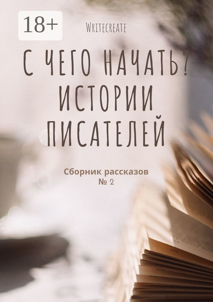 Обложка книги «С чего начать? Истории писателей. Сборник рассказов № 2»
