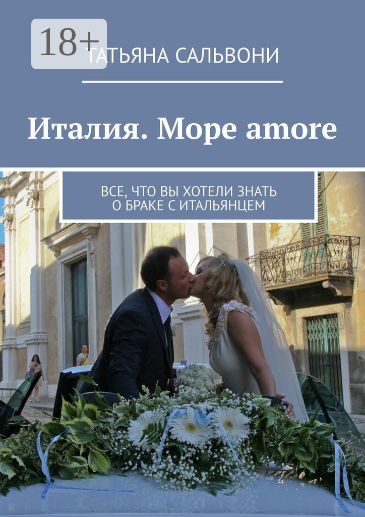 Обложка книги «Италия. Море amore. Все, что вы хотели знать о браке с итальянцем»
