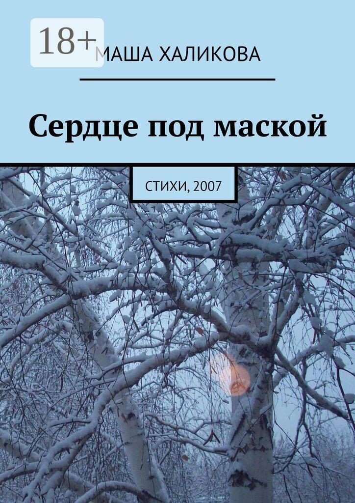 Обложка книги «Сердце под маской. Стихи, 2007»