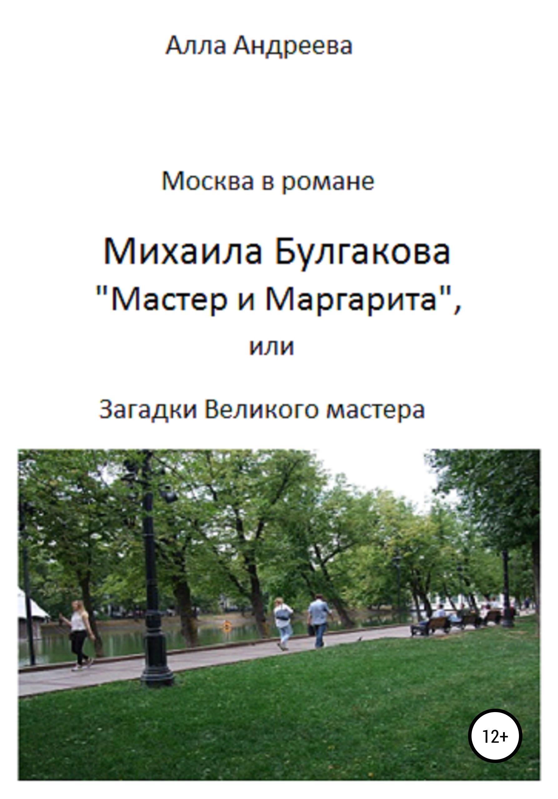 Обложка книги «Москва в романе Михаила Булгакова «Мастер и Маргарита», или Загадки великого мастера»
