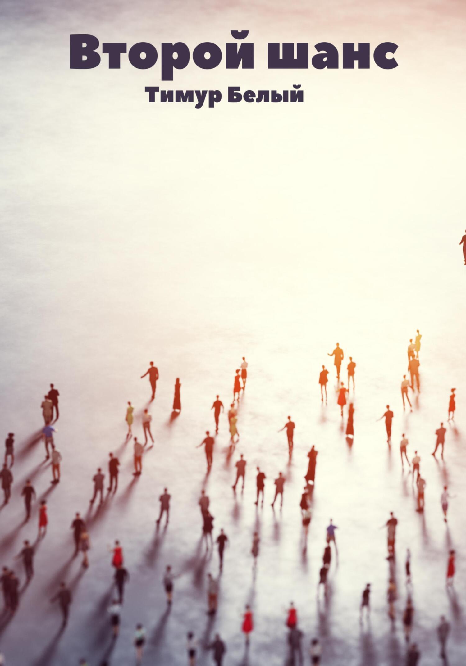 Обложка книги «Второй шанс»
