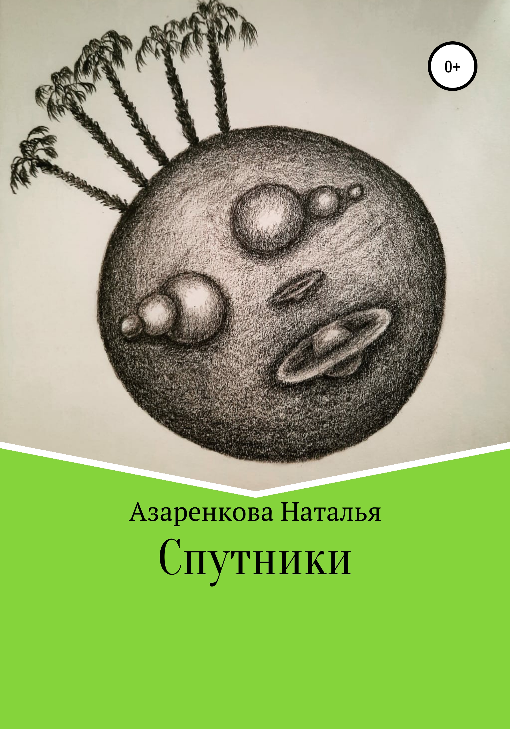 Обложка книги «Спутники»
