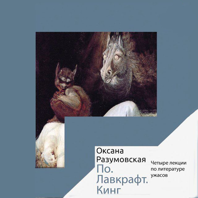 Обложка книги «По. Лавкрафт. Кинг. Четыре лекции о литературе ужасов»