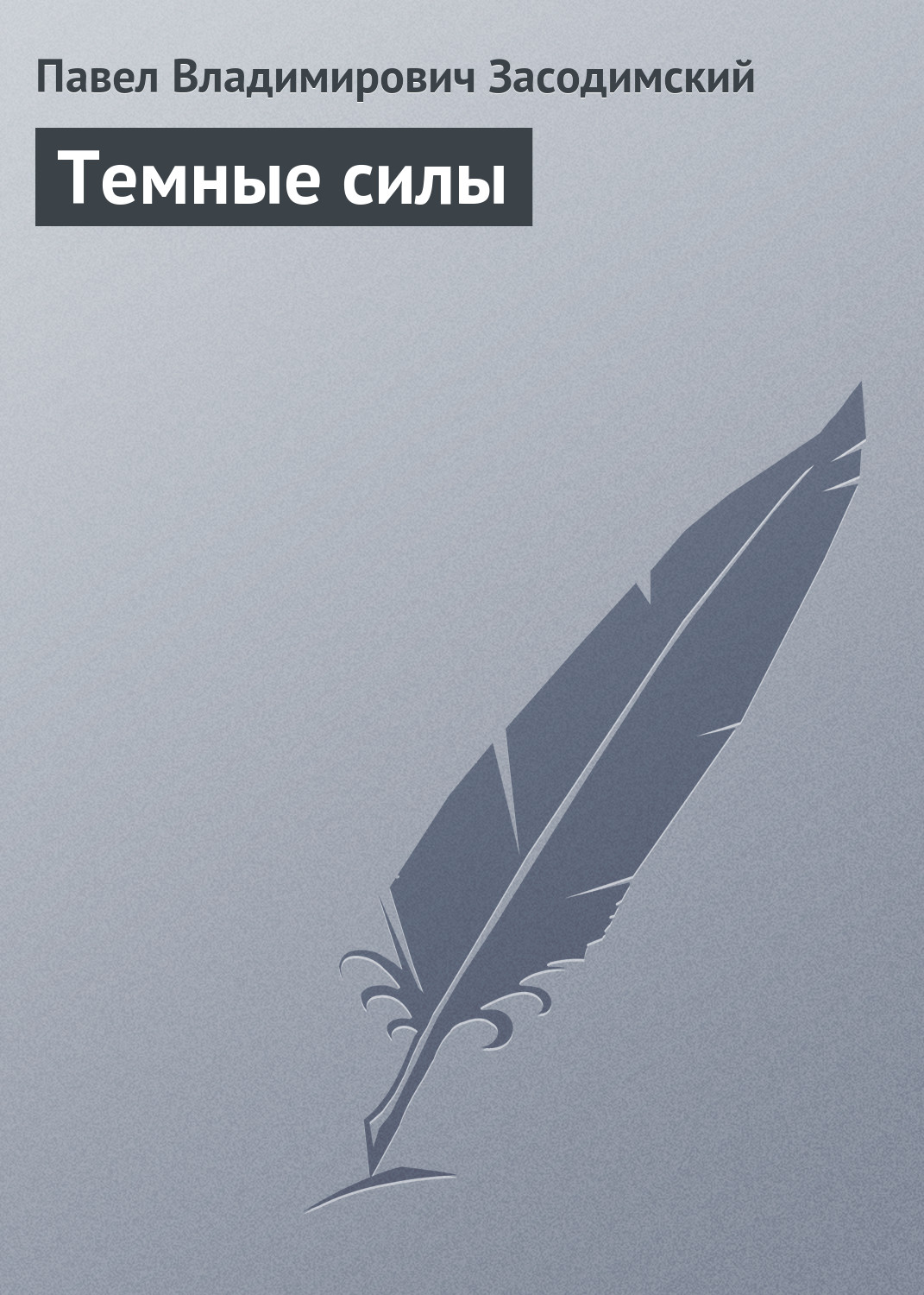 Обложка книги «Темные силы»
