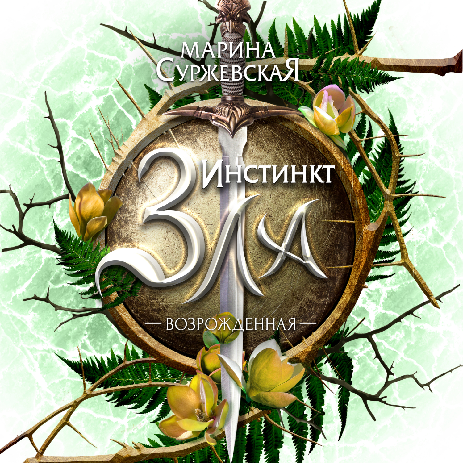 Обложка книги «Инстинкт Зла. Возрожденная»