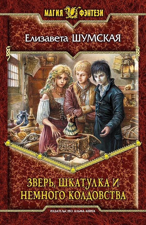 Обложка книги «Зверь, шкатулка и немного колдовства»