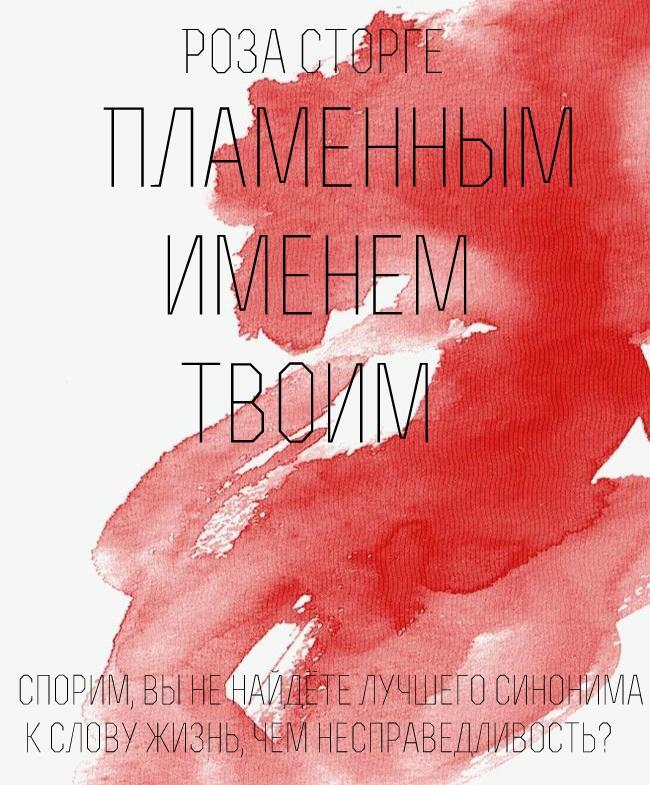 Обложка книги «Пламенным Именем Твоим»