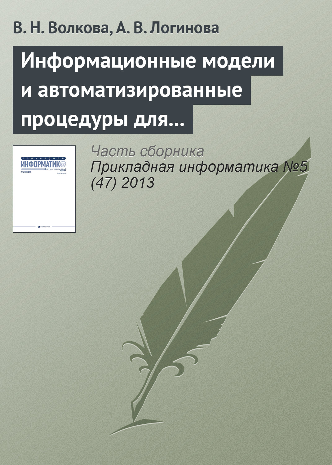 Обложка книги «Информационные модели и автоматизированные процедуры для управления инновациями»
