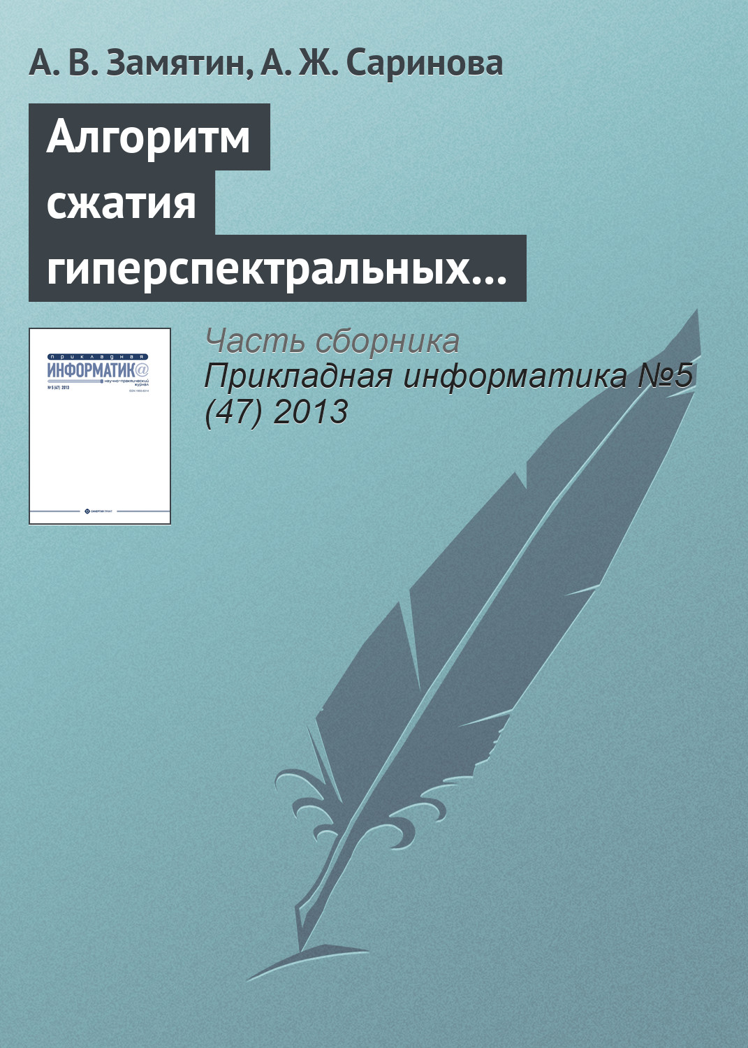 Обложка книги «Алгоритм сжатия гиперспектральных аэрокосмических изображений с учетом междиапазонной корреляции»
