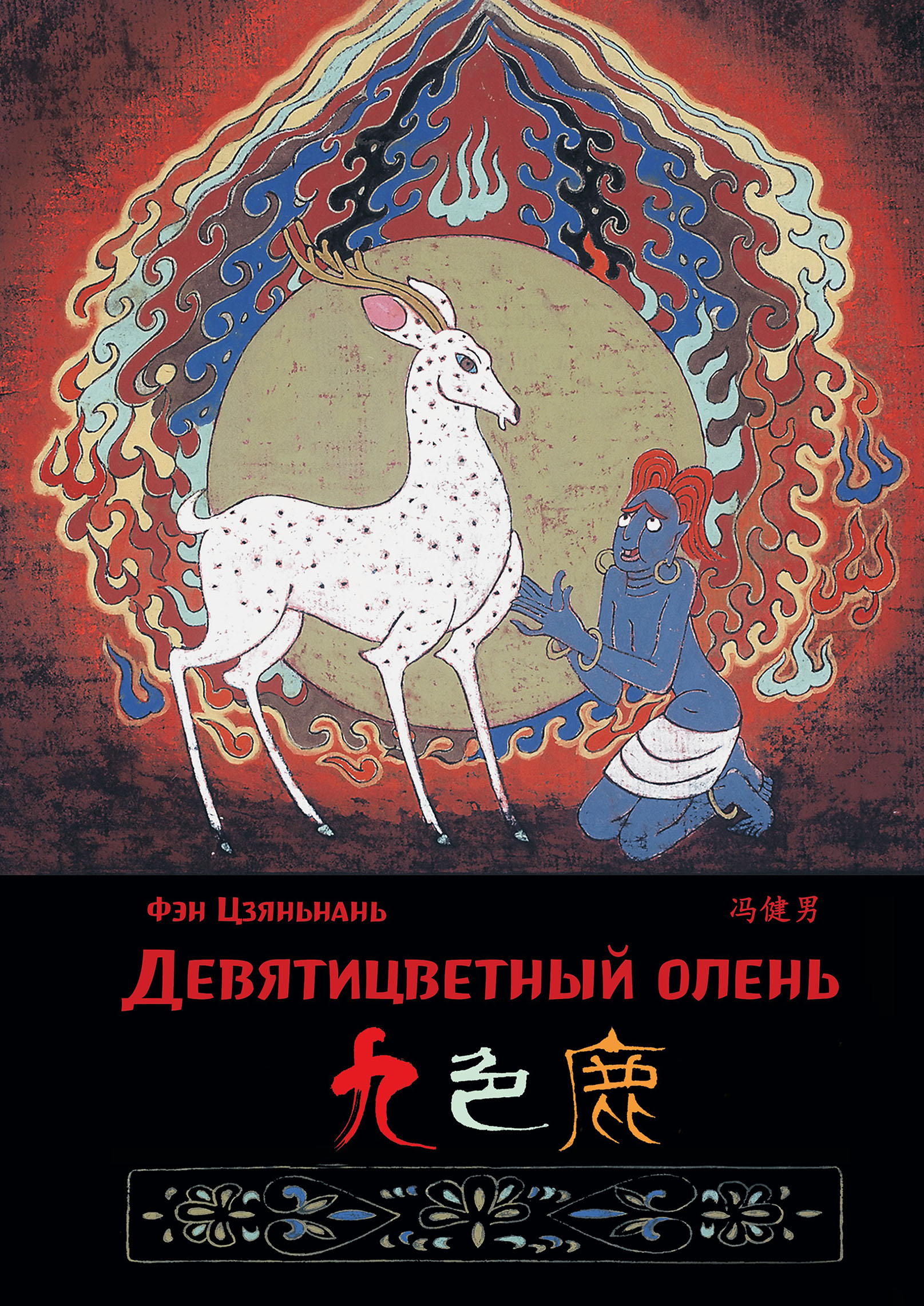 Обложка книги «Девятицветный олень»