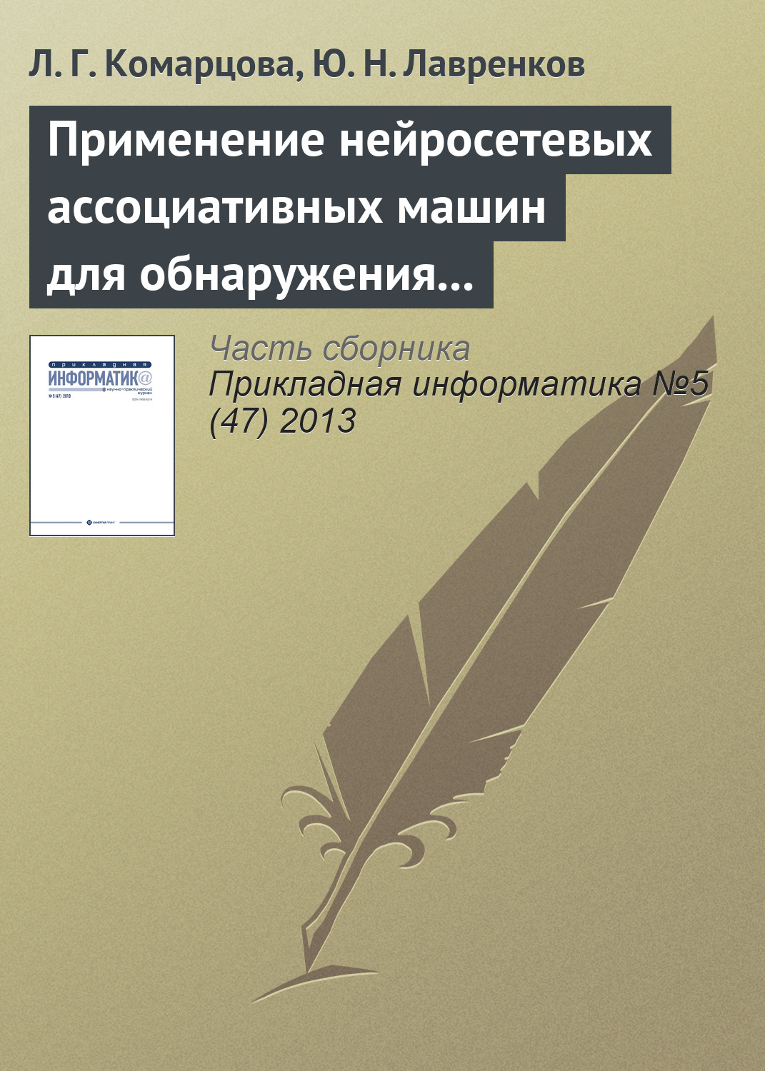 Обложка книги «Применение нейросетевых ассоциативных машин для обнаружения вторжений в локальную сеть»
