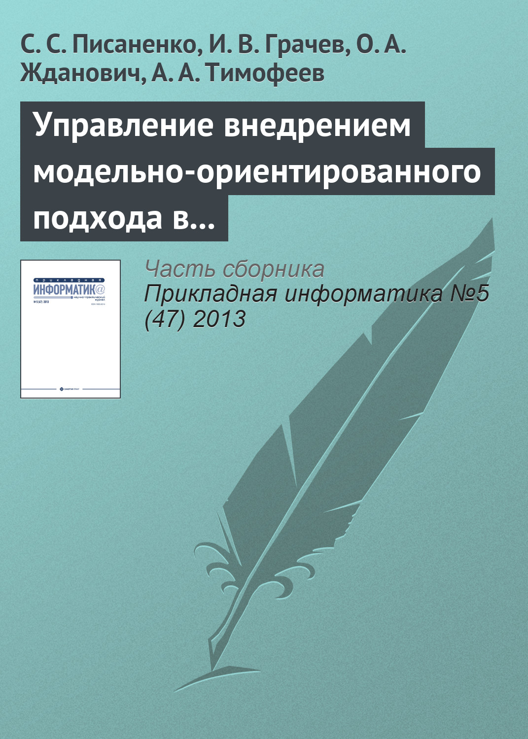 Обложка книги «Управление внедрением модельно-ориентированного подхода в процесс разработки программного обеспечения»