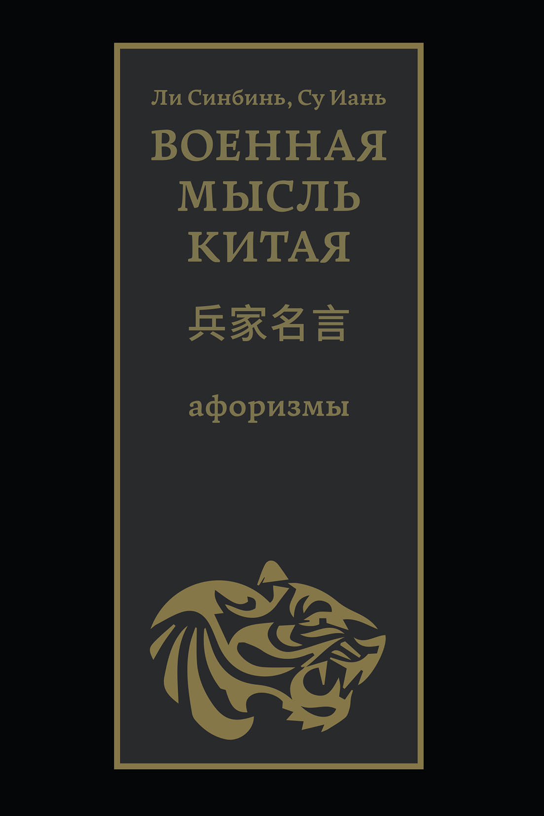 Обложка книги «Военная мысль Китая»