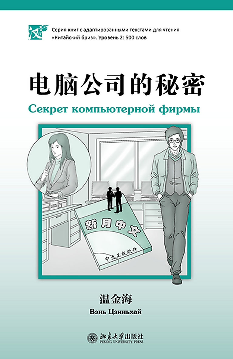 Обложка книги «Секрет компьютерной фирмы. Уровень 2: 500 слов»