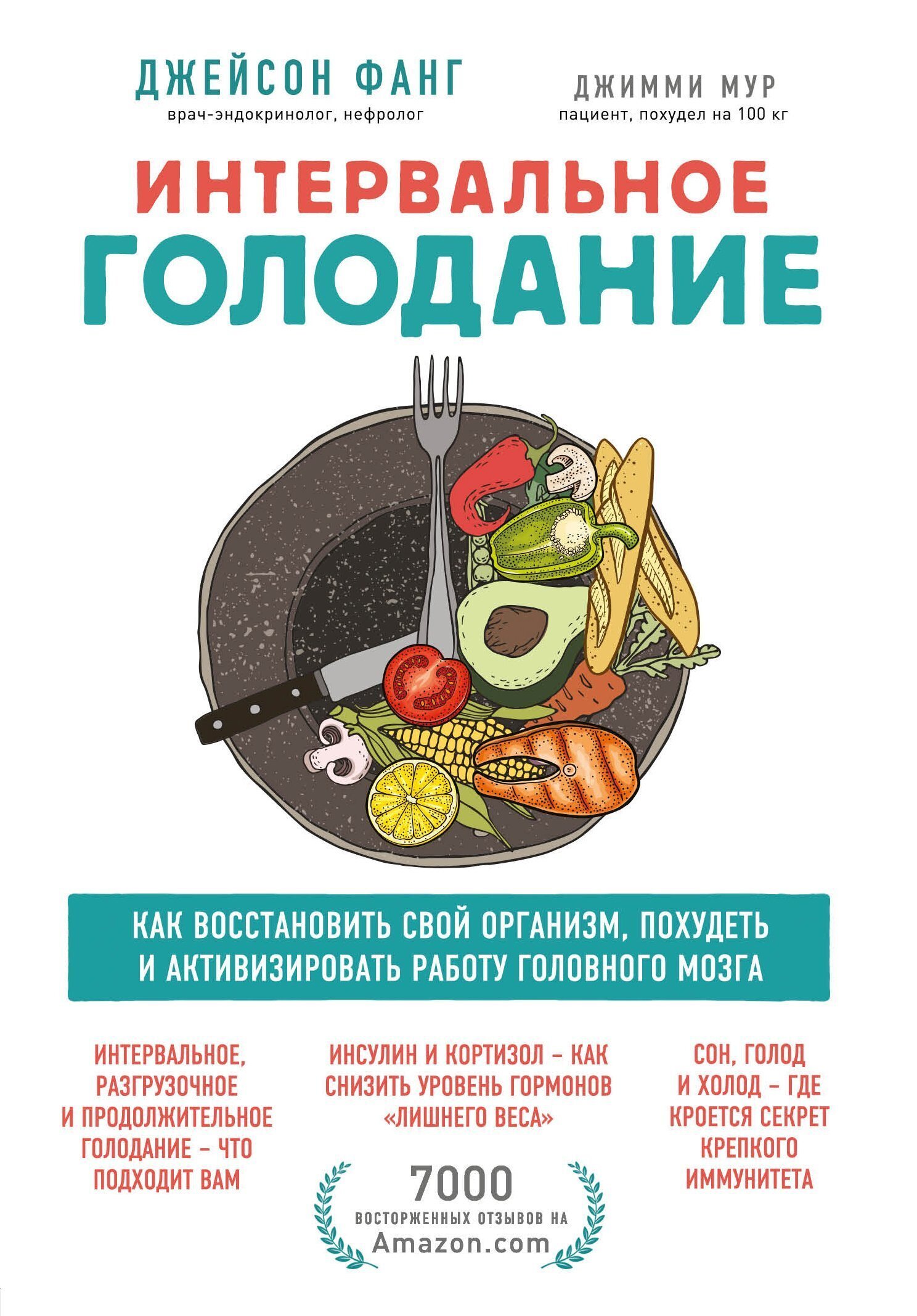 Обложка книги «Интервальное голодание. Как восстановить свой организм, похудеть и активизировать работу мозга»