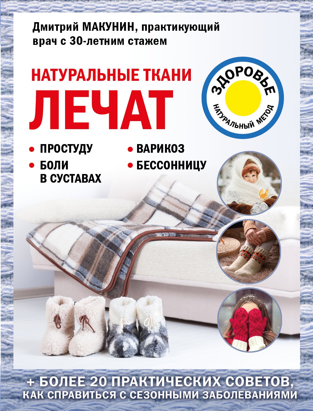 Обложка книги «Натуральные ткани лечат»