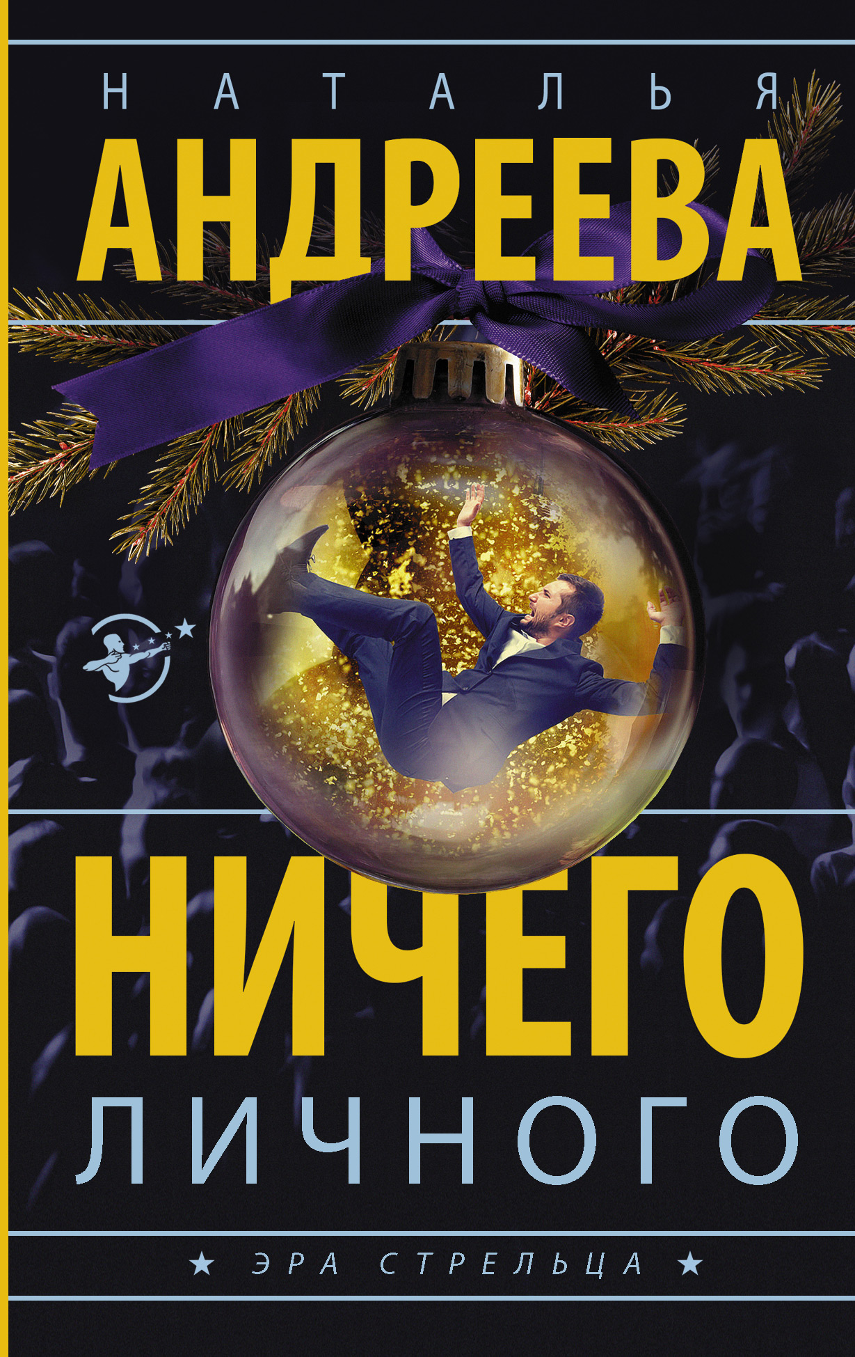 Обложка книги «Ничего личного»