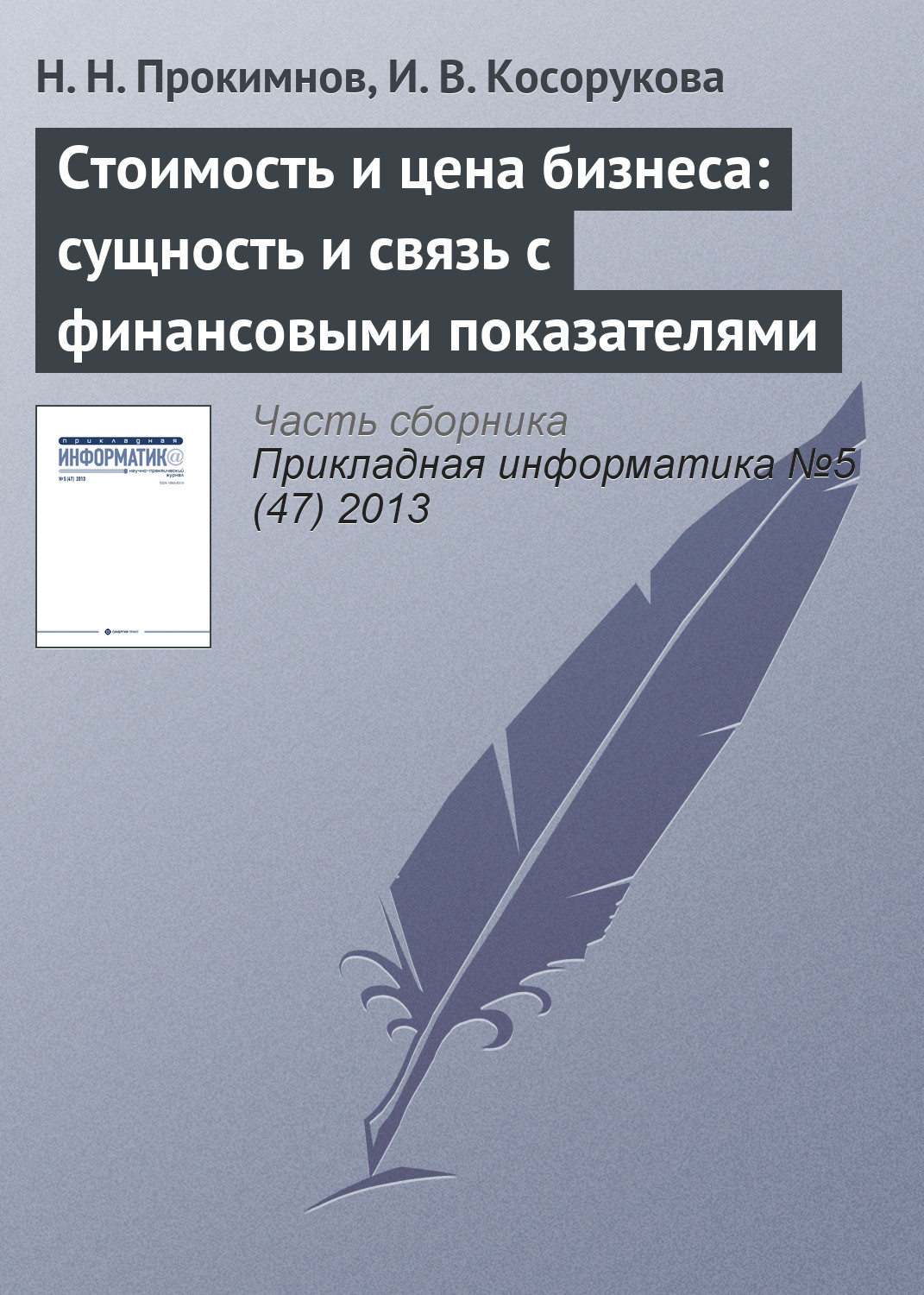 Обложка книги «Стоимость и цена бизнеса: сущность и связь с финансовыми показателями»
