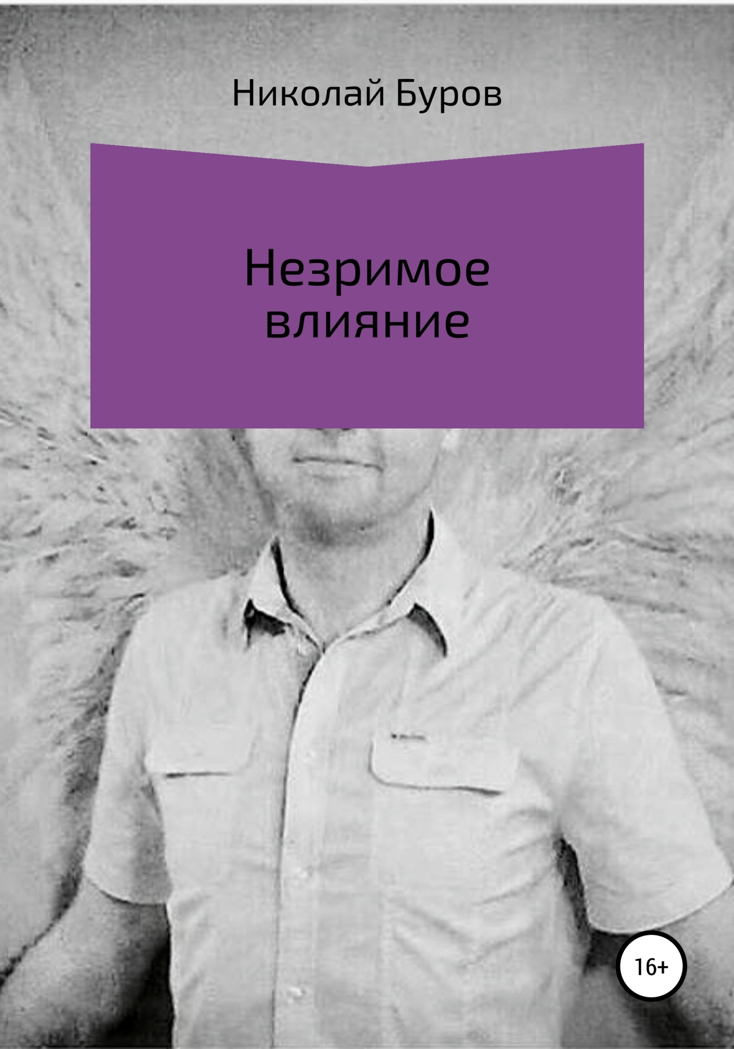 Обложка книги «Незримое влияние»