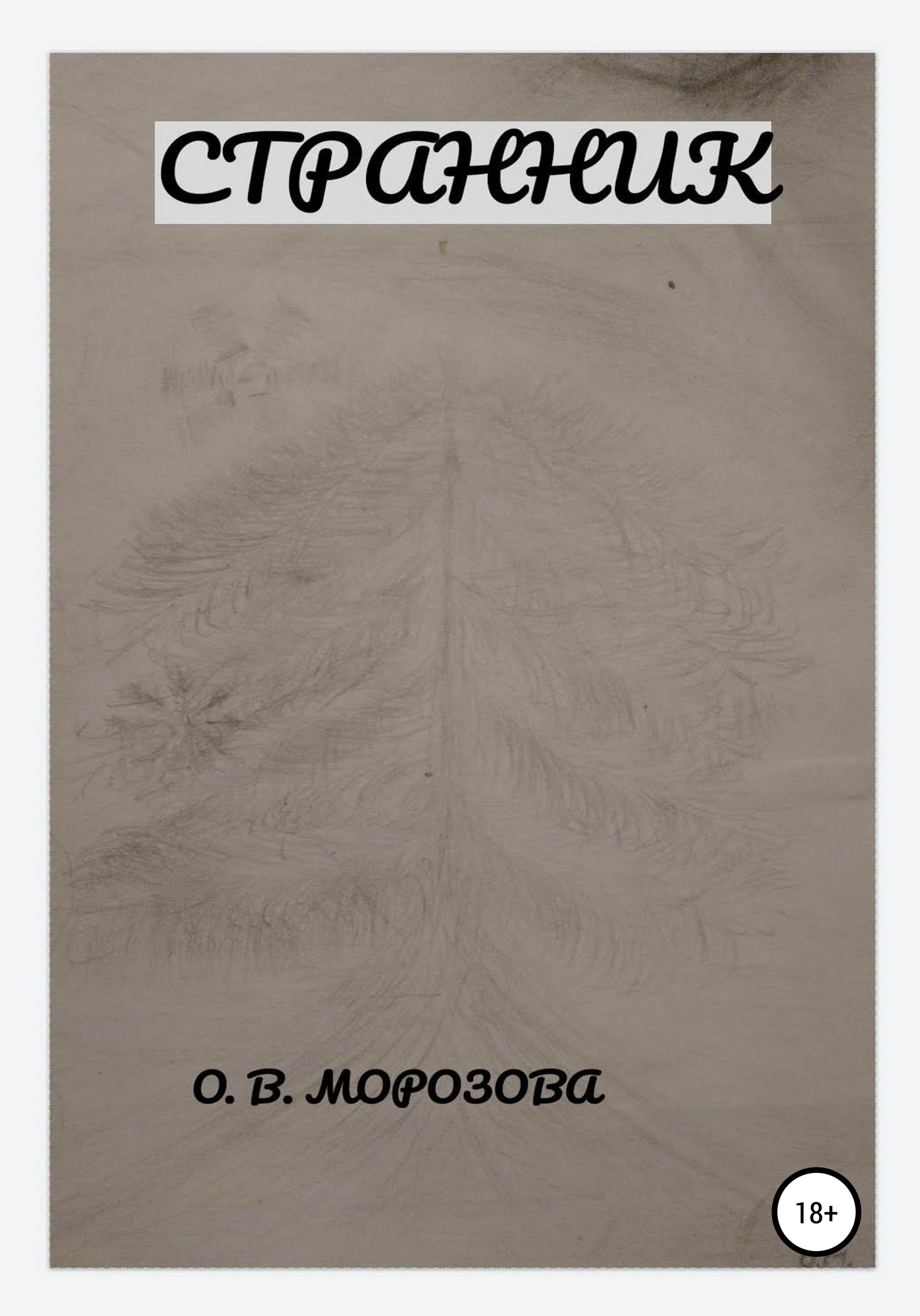 Обложка книги «Странник»