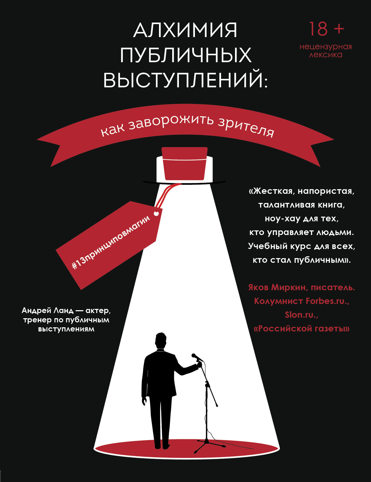 Обложка книги «Алхимия публичных выступлений. Как заворожить зрителя? #13принциповмагии»